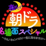 朝ドラ『ばけばけ』第123回放送
