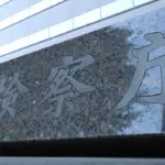 中村鶴松、飲食店のドアを蹴って逮捕