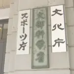 竹田恒泰が社長を務める令和書籍の教科書が不合格