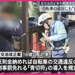 自転車 青切符が導入される