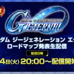 ジージェネエターナルが1周年を迎える