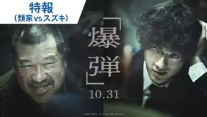 爆弾 考察 — JP news