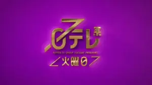日テレ — JP news