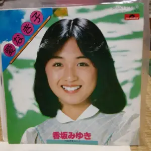 香坂みゆき — JP news